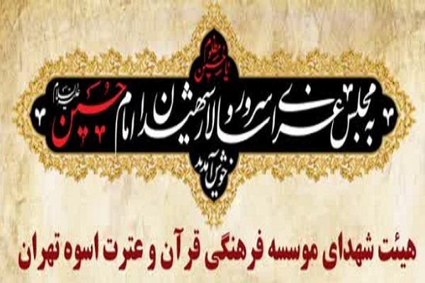 مجلس عزاداری دهه نخست ماه محرم الحرم