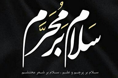 پیامک تسلیت ماه محرم