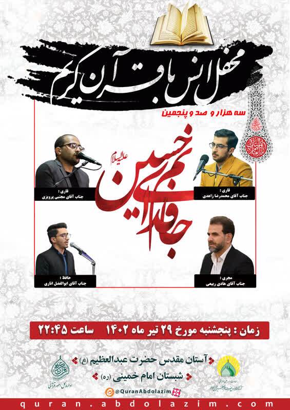 محفل انس با قرآن در حرم حضرت عبدالعظیم الحسنی(ع) برگزار میشود محفل انس با قرآن در حرم حضرت عبدالعظیم الحسنی(ع) برگزار میشود