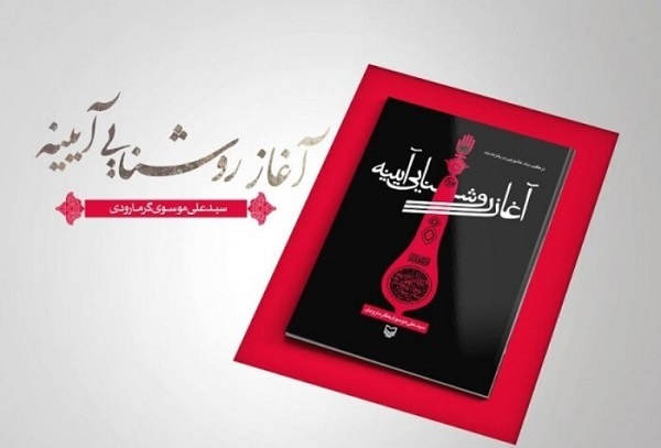 «آغاز روشنایی آینه»؛ راوی طلوع ازلی «خون پاک» بر سیاهی شقاوت ابدی «آغاز روشنایی آینه»؛ راوی طلوع ازلی «خون پاک» بر سیاهی شقاوت ابدی