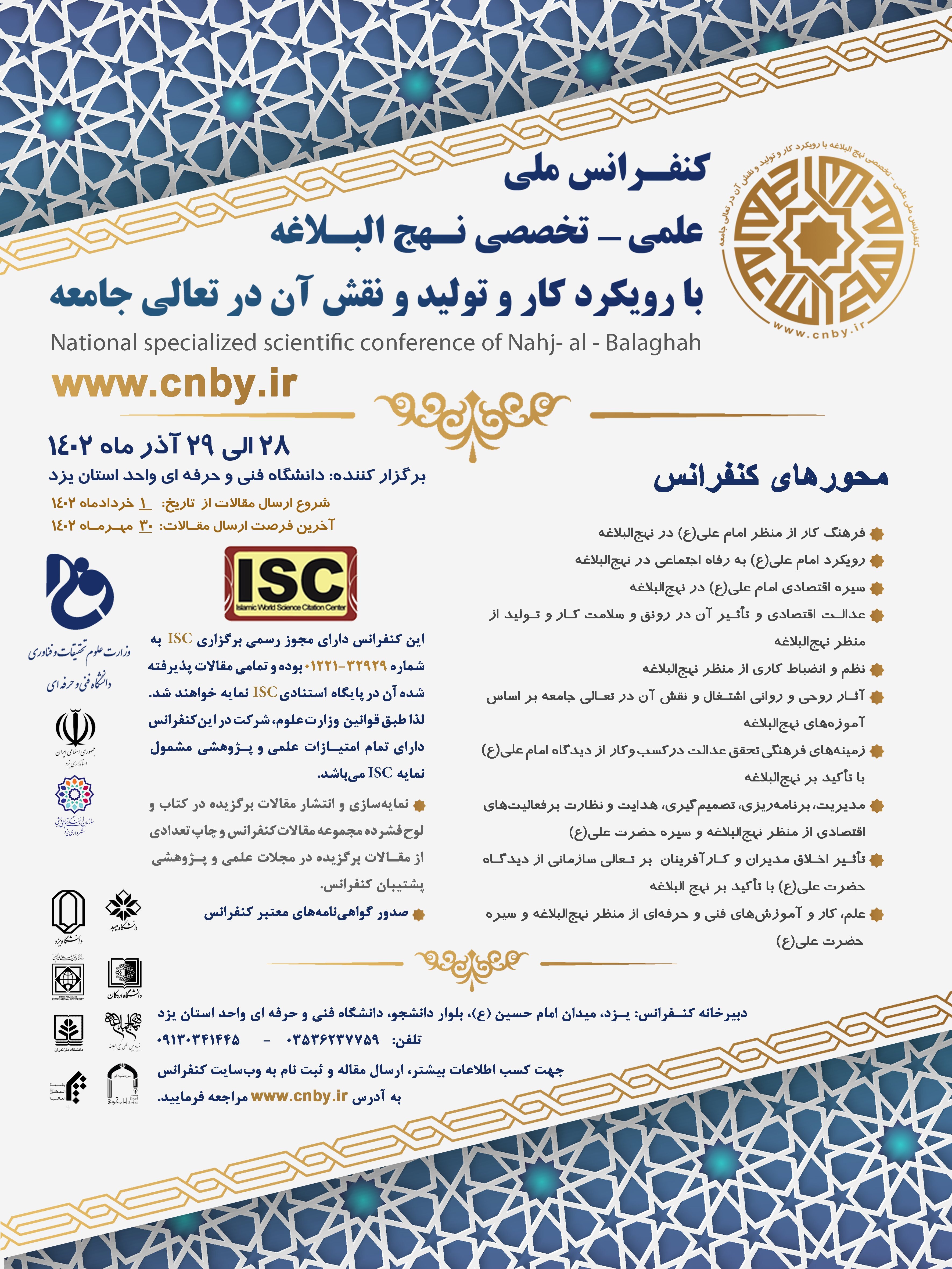 اولین کنفرانس «نهج‌البلاغه با رویکرد کار و تولید و نقش آن در تعالی جامعه» برگزار می‌شود