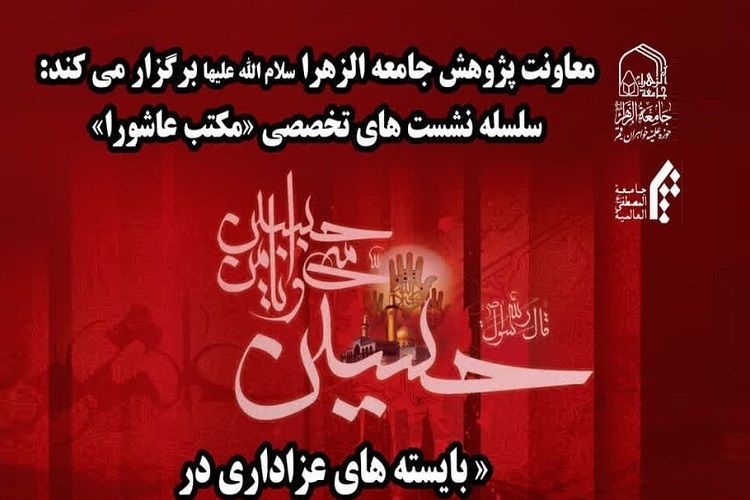 ارسال// نشست «بایسته‌های عزاداری در اندیشه قرآنی مقام معظم رهبری» برگزار می‌شود