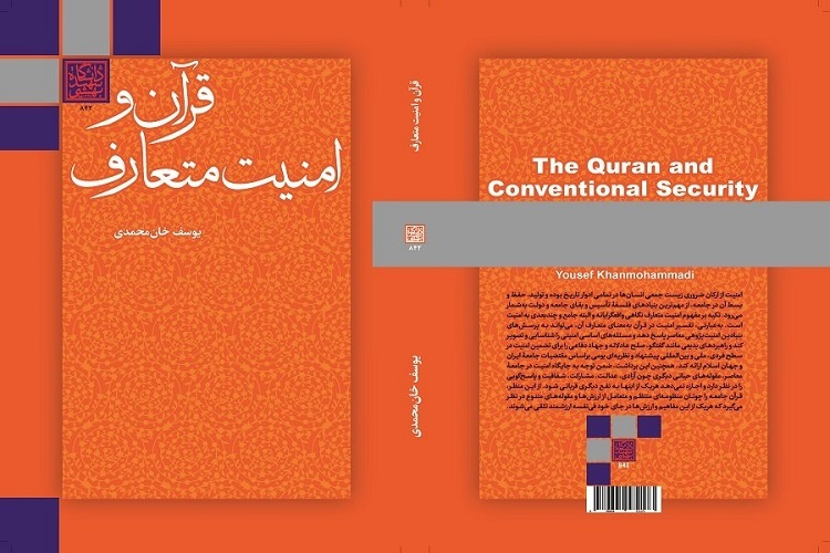 کتاب قرآن و امنیت متعارف منتشر شد