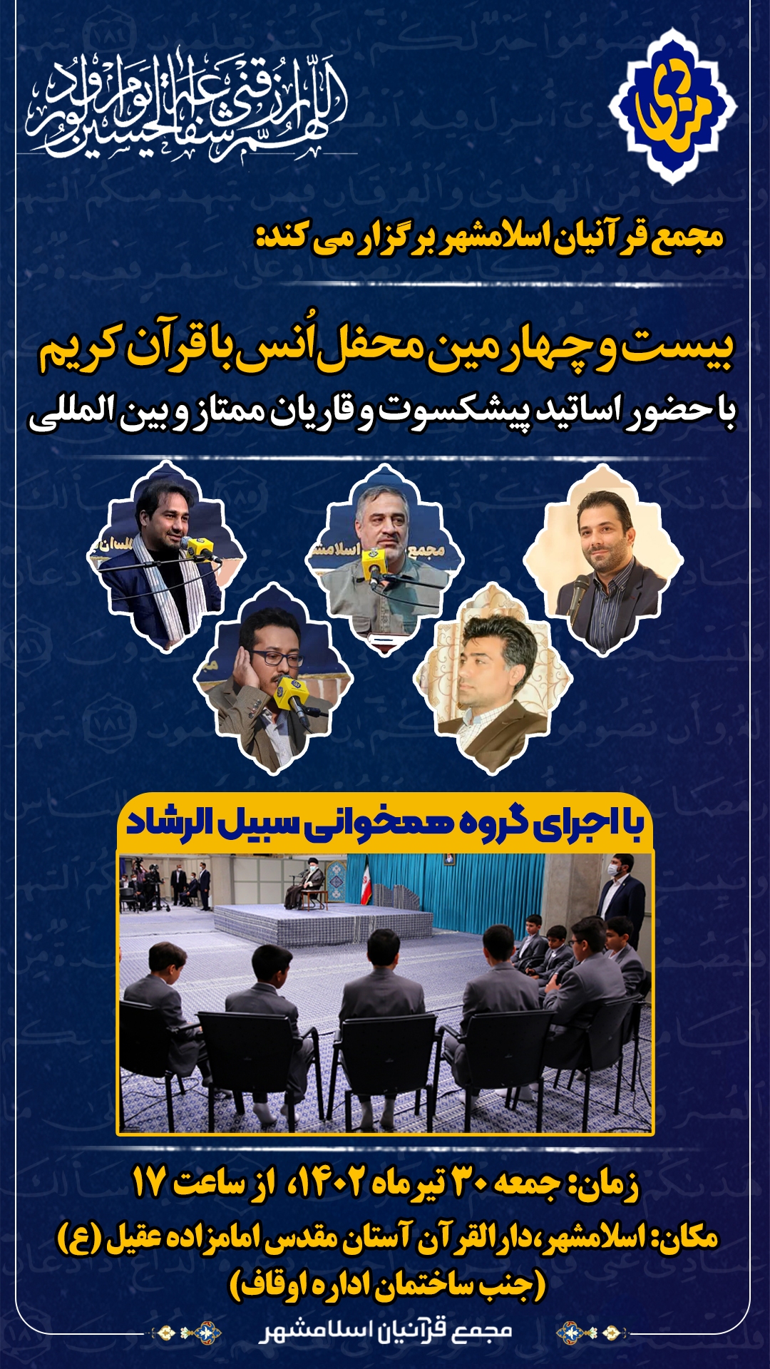 فوری//ارسالی//بیست و چهارمین محفل مجمع قرآنیان اسلامشهر برگزار میشود فوری//ارسالی//بیست و چهارمین محفل مجمع قرآنیان اسلامشهر برگزار میشود