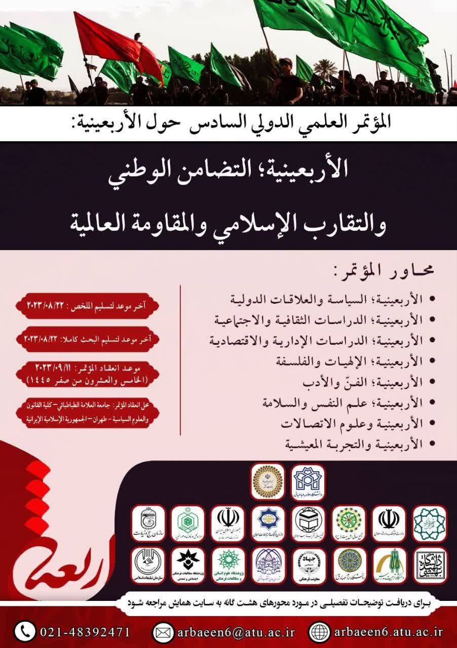 همایش بینالمللی «اربعین؛ همبستگی ملی همگرایی اسلامی و مقاومت جهانی» برگزار میشود همایش بینالمللی «اربعین؛ همبستگی ملی همگرایی اسلامی و مقاومت جهانی» برگزار میشود
