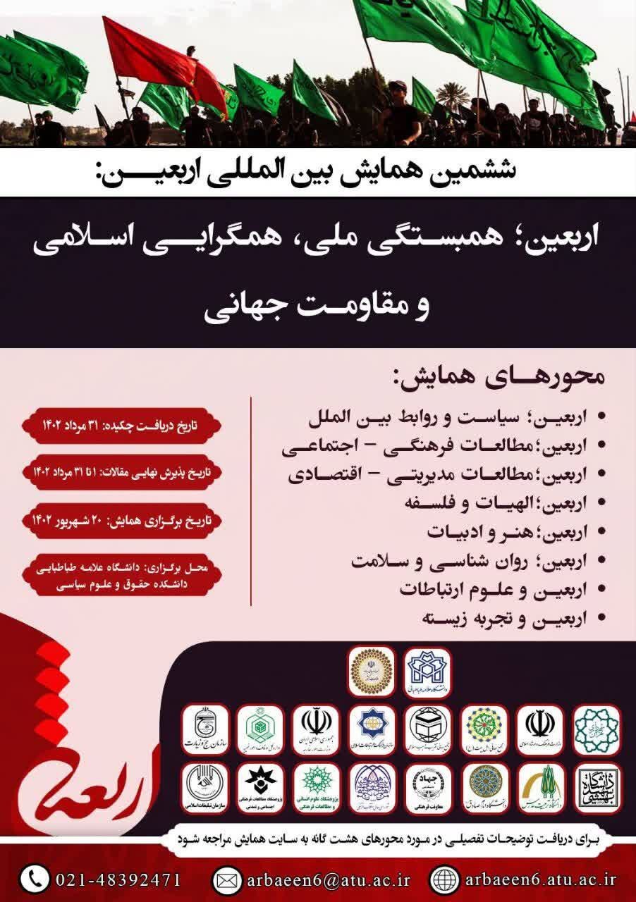 همایش بینالمللی «اربعین؛ همبستگی ملی همگرایی اسلامی و مقاومت جهانی» برگزار میشود همایش بینالمللی «اربعین؛ همبستگی ملی همگرایی اسلامی و مقاومت جهانی» برگزار میشود