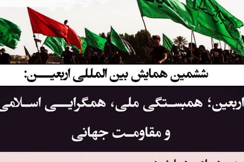 همایش بینالمللی «اربعین؛ همبستگی ملی همگرایی اسلامی و مقاومت جهانی» برگزار میشود همایش بینالمللی «اربعین؛ همبستگی ملی همگرایی اسلامی و مقاومت جهانی» برگزار میشود