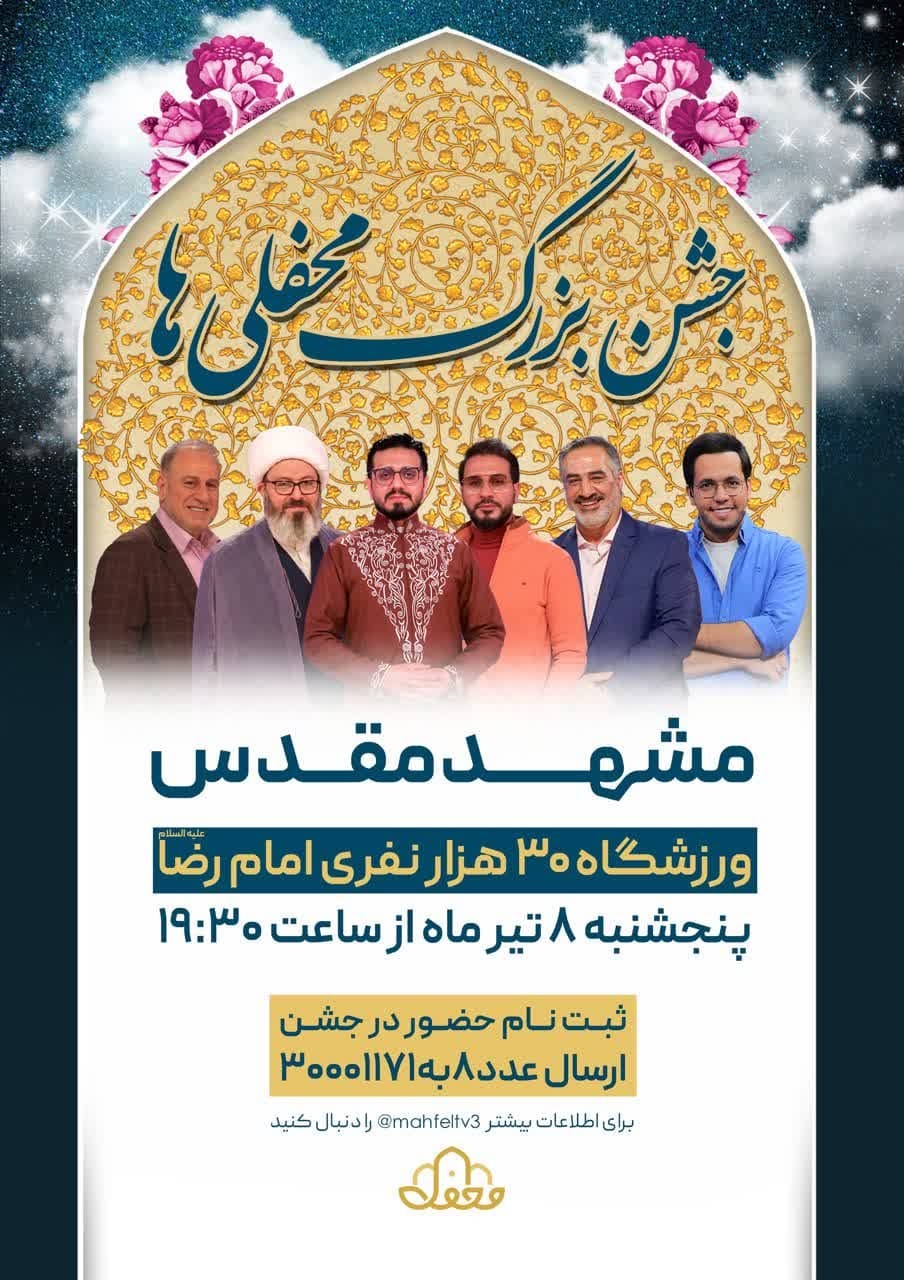 برگزاری جشن بزرگ محفلی‌ها در مشهد