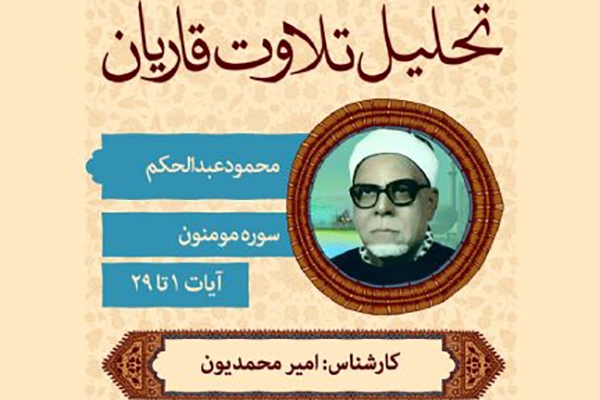 صوت | تحلیل تلاوت «محمود عبدالحکم» از سوره مؤمنون