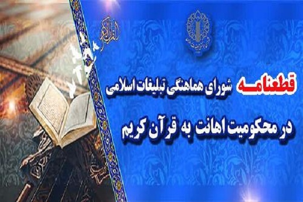 قطعنامه تظاهرات محکومیت اهانت به قرآن