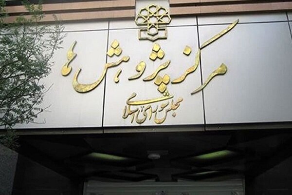 مرکز پژوهش‌های مجلس شورای اسلامی