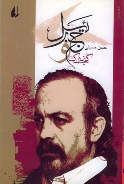 شعری عاشورایی که بنا شد تا شفیع شاعرش نزد پروردگار باشد