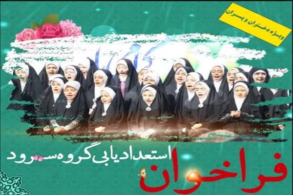 جذب نوجوانان مستعد در گروه سرود «سفیران نور»