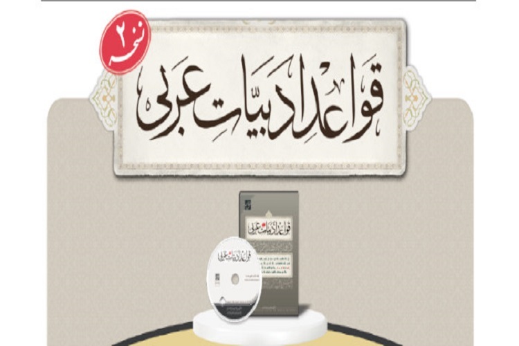 نرم‌افزار قواعد ادبیات عربی نسخه 2 رونمایی شد