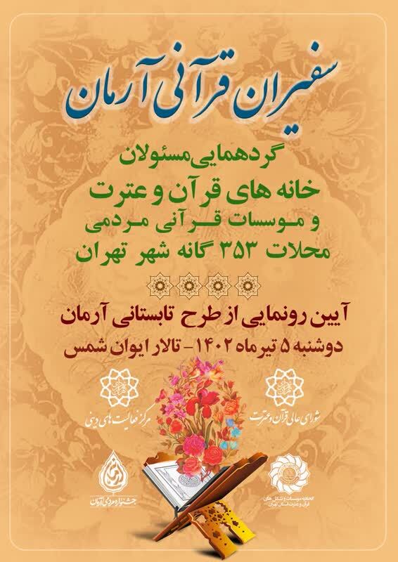 همایش «سفیران قرآنی آرمان » برگزار می‌شود