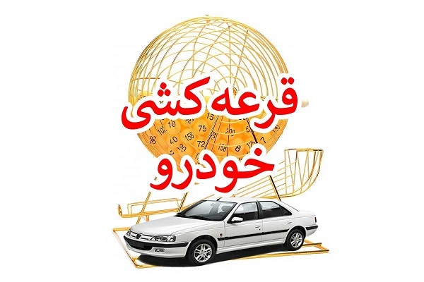 استفتاء حرام و خلاف شرع بودن طرح یکپارچه فروش خودرو تکذیب شد استفتاء حرام و خلاف شرع بودن طرح یکپارچه فروش خودرو تکذیب شد