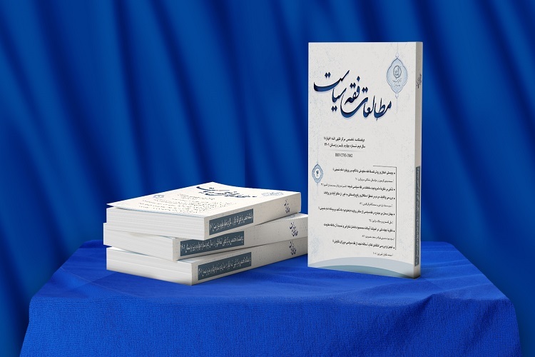 چهارمین شماره دوفصلنامه تخصصی مطالعات فقه سیاست منتشر شد