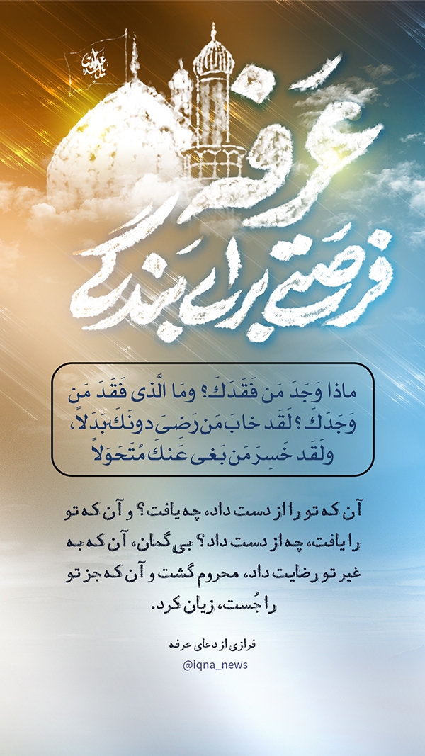 عرفه فرصت بندگی