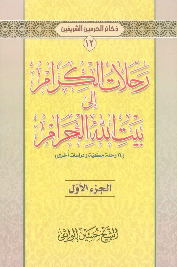 قرنها سرودن شعر در تبریک حج و مزمت آنانی که به دین پایبند نیستند قرنها سرودن شعر در تبریک حج و مزمت آنانی که به دین پایبند نیستند