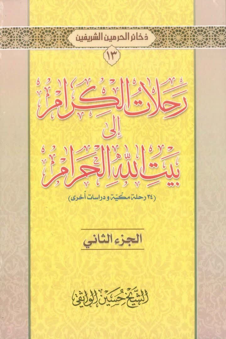 قرنها سرودن شعر در تبریک حج و مزمت آنانی که به دین پایبند نیستند قرنها سرودن شعر در تبریک حج و مزمت آنانی که به دین پایبند نیستند