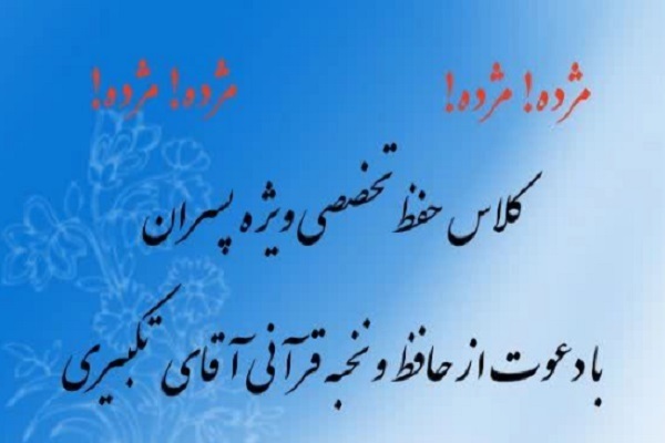 دوره حفظ تخصصی قرآن با تدریس «محمدرسول تکبیری»