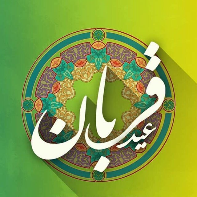 پیامک تبریک عید قربان