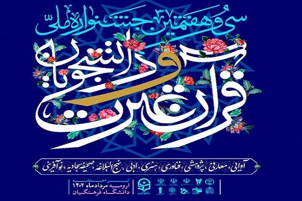 پوستر سی و هفتمین دوره جشنواره ملی قرآن و عترت دانشجویا پوستر سی و هفتمین دوره جشنواره ملی قرآن و عترت دانشجویا