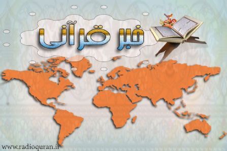 مهجوریت خبر قرآنی در بین بخشهای خبری بیشتر شد مهجوریت خبر قرآنی در بین بخشهای خبری بیشتر شد
