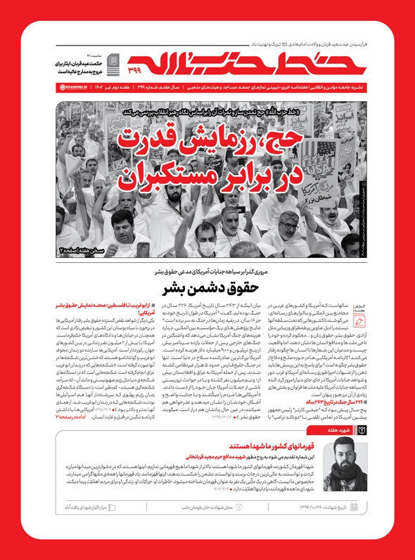 انتشار شماره 399 نشرخط حزبالله با عنوان حج، رزمایش قدرت در برابر مستکبران انتشار شماره 399 نشرخط حزبالله با عنوان حج، رزمایش قدرت در برابر مستکبران