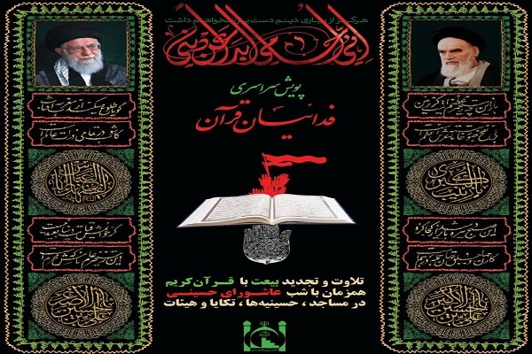 راه‌اندازی پویش سراسری «فدائیان قرآن»