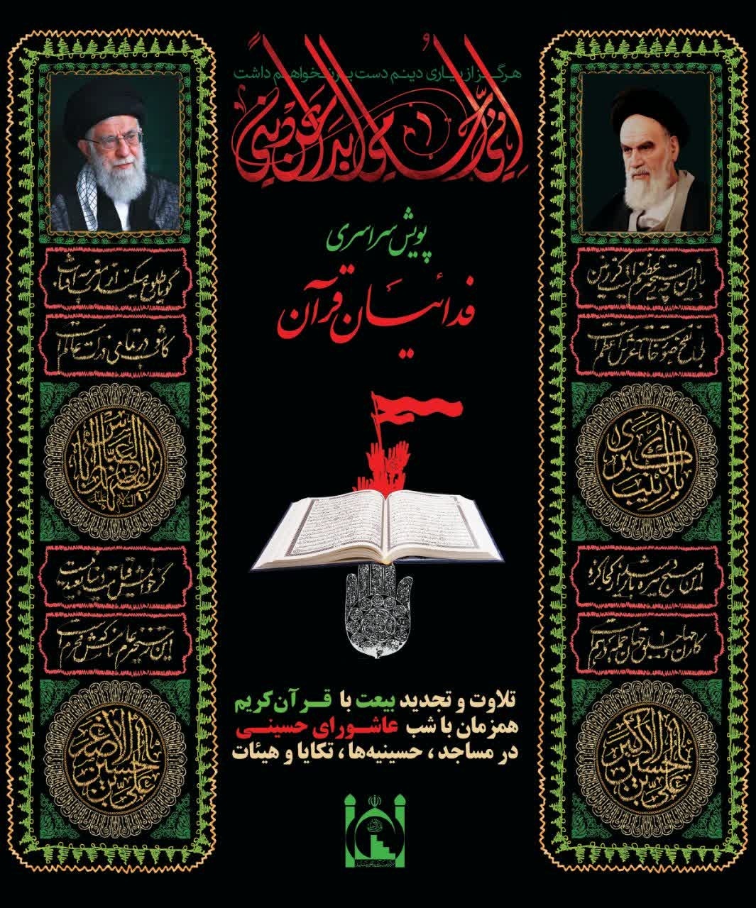 فوری//پویش سراسری «فدائیان قرآن» راهاندازی شد فوری//پویش سراسری «فدائیان قرآن» راهاندازی شد