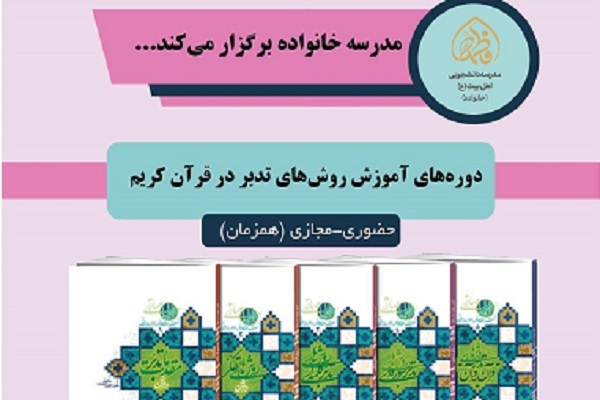 دوره‌های تدبر در قرآن ویژه خواهران