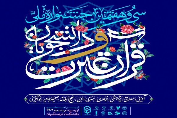 آخرین خبرها از جشنواره ملی قرآن دانشجویان + عکس و فیلم آخرین خبرها از جشنواره ملی قرآن دانشجویان + عکس و فیلم
