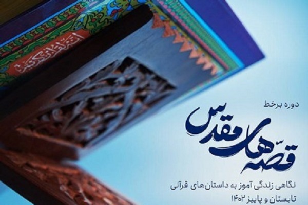 دوره برخط قصه‌های مقدس