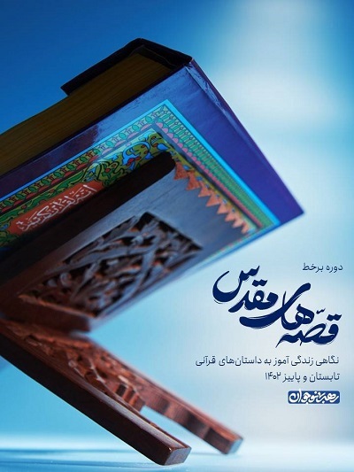 پوستر قصههای مقدس پوستر قصههای مقدس