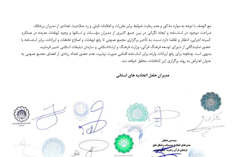 تأخیر در برگزاری مجمع عمومی تا زمان رفع ابهامات + سند