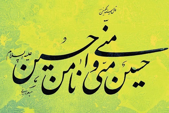 سرها ورق ورق، همه قرآن سرمدی‌ست!