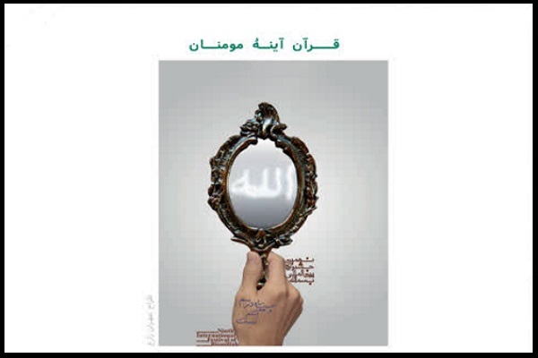 قرآن آینه مؤمنان