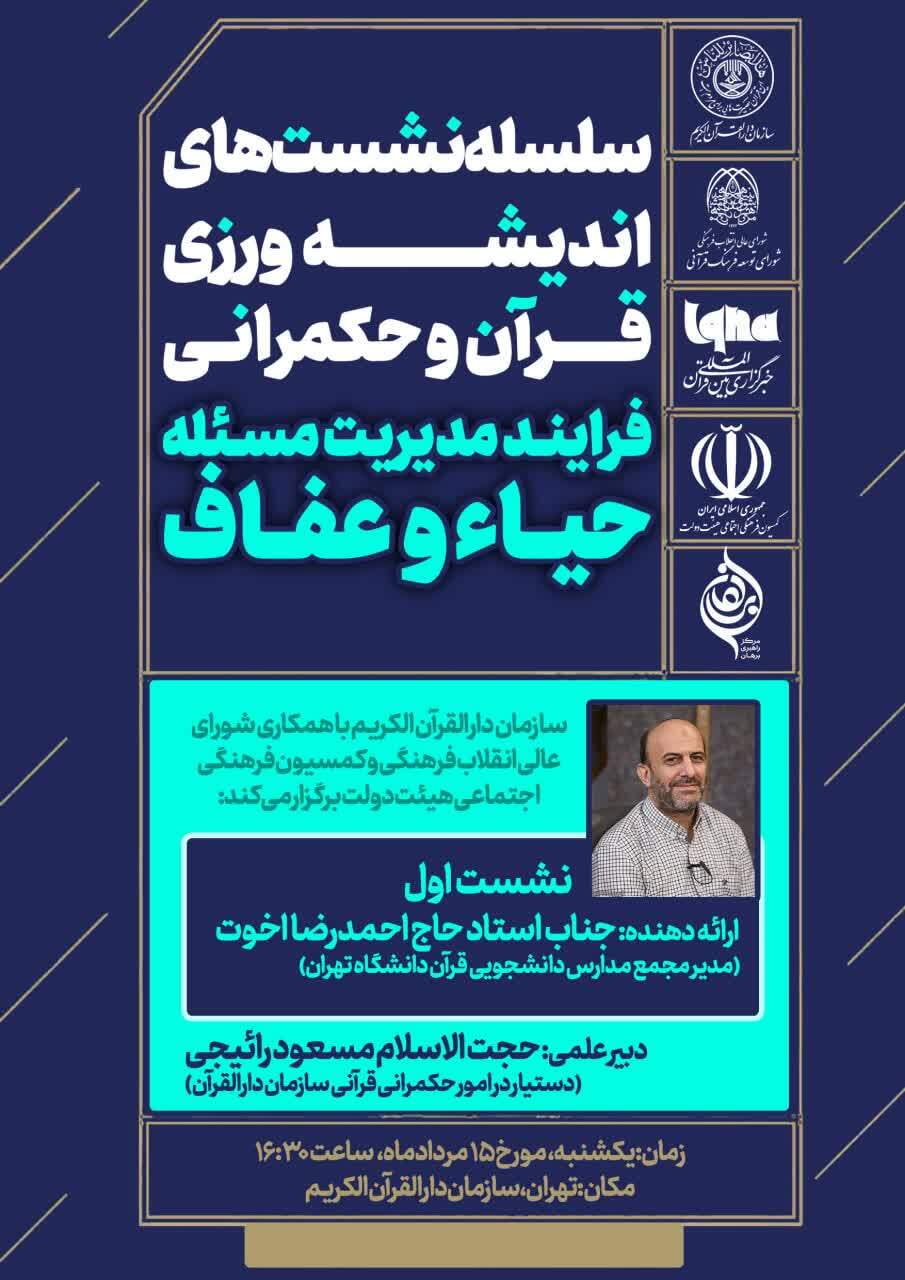 نشستهای اندیشهورزی قرآن و حکمرانی برگزار میشود نشستهای اندیشهورزی قرآن و حکمرانی برگزار میشود