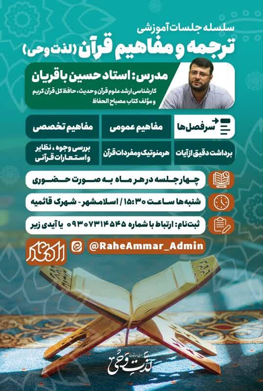 برگزاری سلسله جلسات آموزشی «لذت وحی» در اسلامشهر برگزاری سلسله جلسات آموزشی «لذت وحی» در اسلامشهر