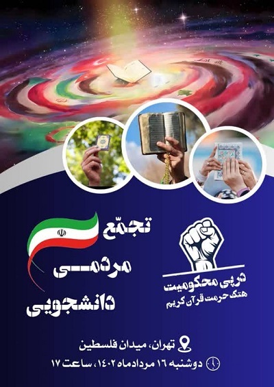 تجمع مردمی دانشجویی محکومیت هتک حرمت قرآن