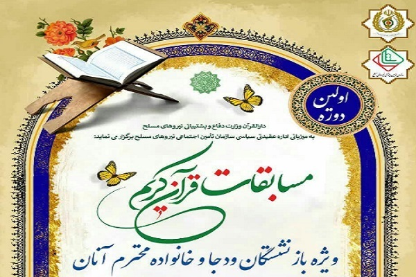 مسابقات قرآن بازنشستگان ودجا