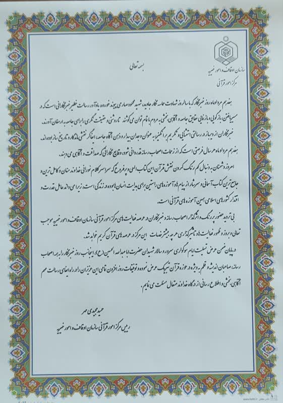 پیام تبریک رئیس مرکز قرآنی اوقاف به مناسبت روز خبرنگار پیام تبریک رئیس مرکز قرآنی اوقاف به مناسبت روز خبرنگار
