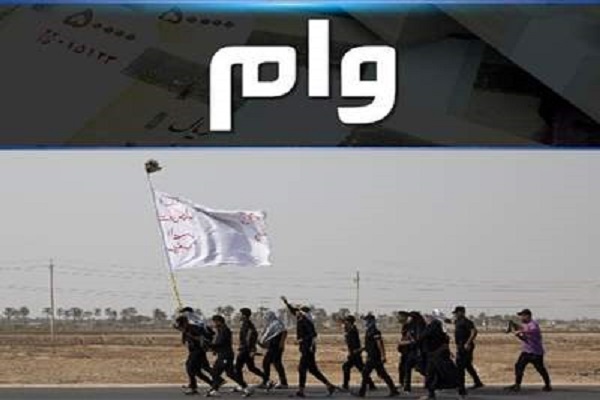 مهلت درخواست وام زائران اربعین تمدید شد