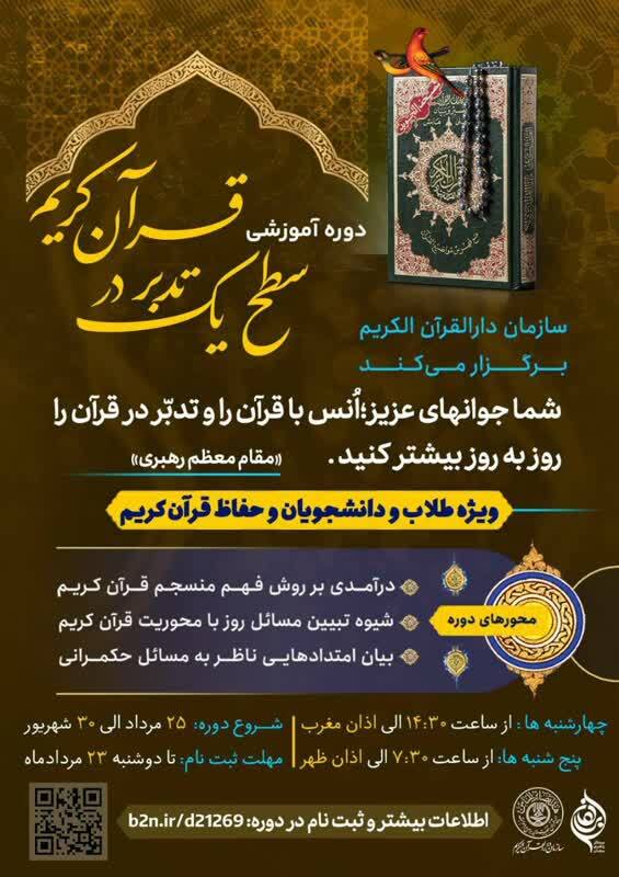 دوره سطح یک تدبر در قرآن کریم برگزار می‌شود