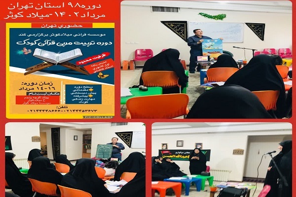 دوره تربیت مربی قرآن در مؤسسه میلاد کوثر برگزار شد