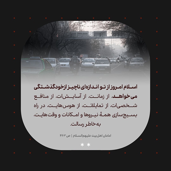 اسلام ازخودگذشتگی می‌خواهد