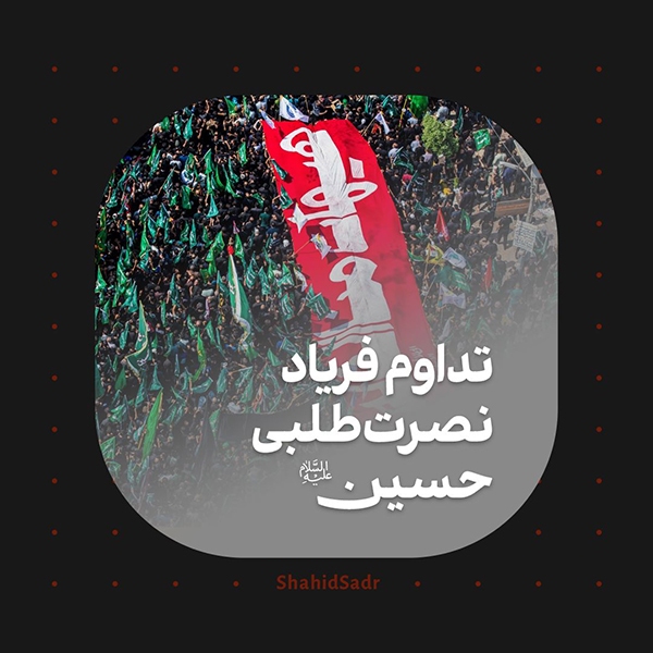 تداوم فریاد نصرت‌طلبی حسین(ع)