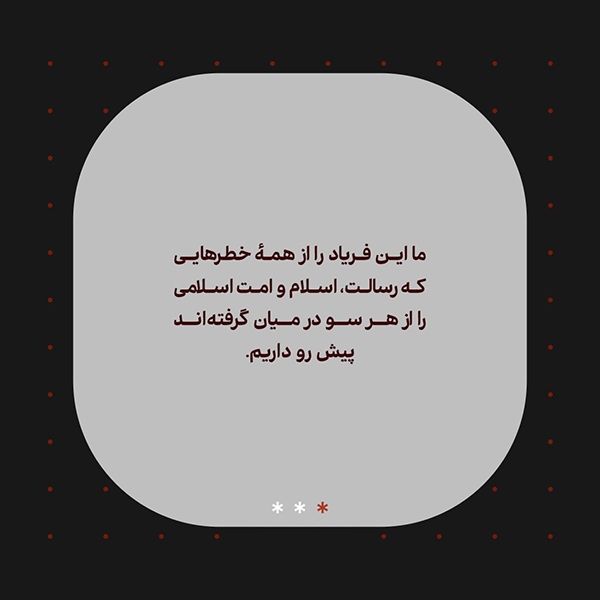 تداوم فریاد نصرت‌طلبی حسین(ع)