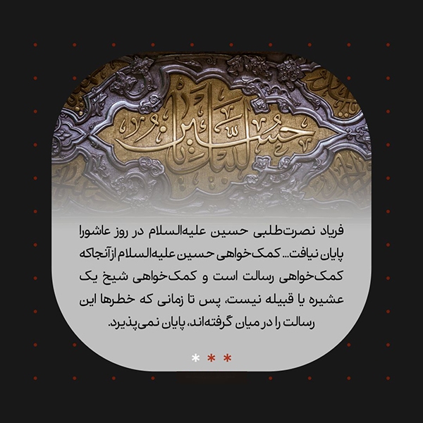 تداوم فریاد نصرت‌طلبی حسین(ع)